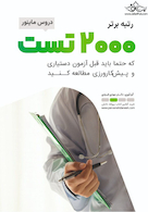 رتبه برتر 2000 تست دروس ماینور که حتما باید قبل از آزمون دستیاری و پیش کارورزی مطالعه کنید